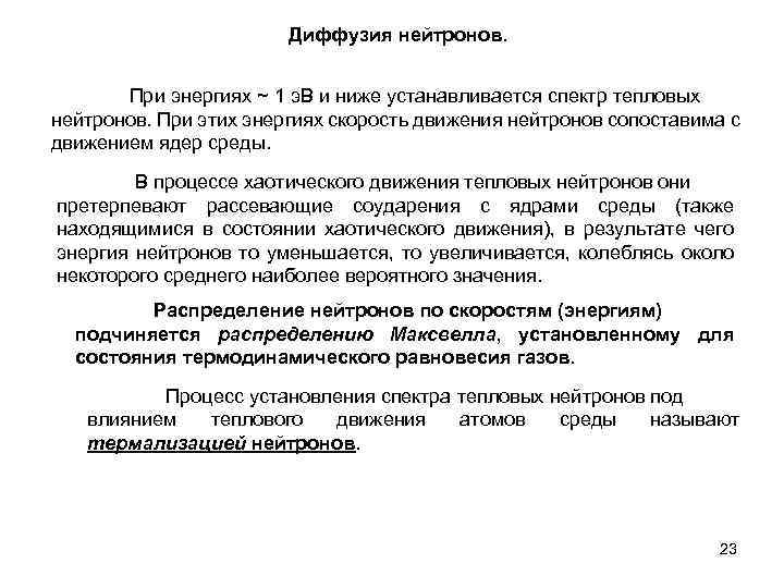 Диффузия нейтронов. При энергиях ~ 1 э. В и ниже устанавливается спектр тепловых нейтронов.