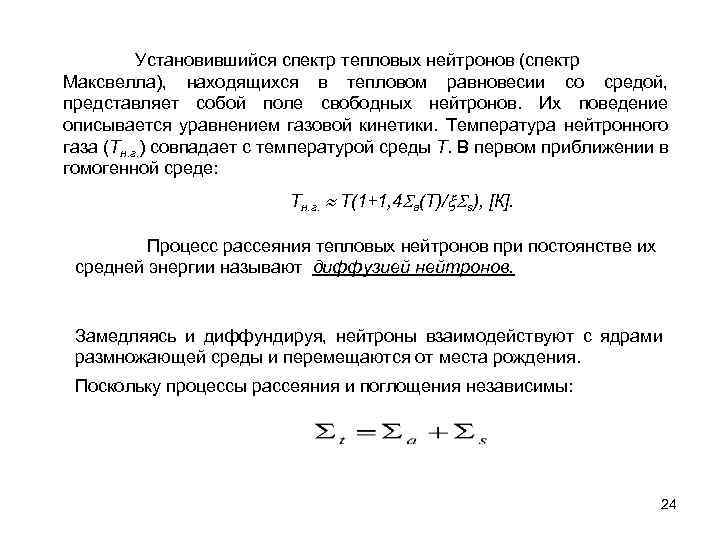 Установившийся спектр тепловых нейтронов (спектр Максвелла), находящихся в тепловом равновесии со средой, представляет собой