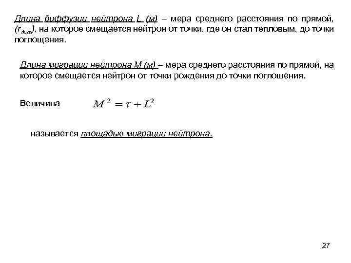 Длина диффузии нейтрона L (м) – мера среднего расстояния по прямой, (rдиф), на которое