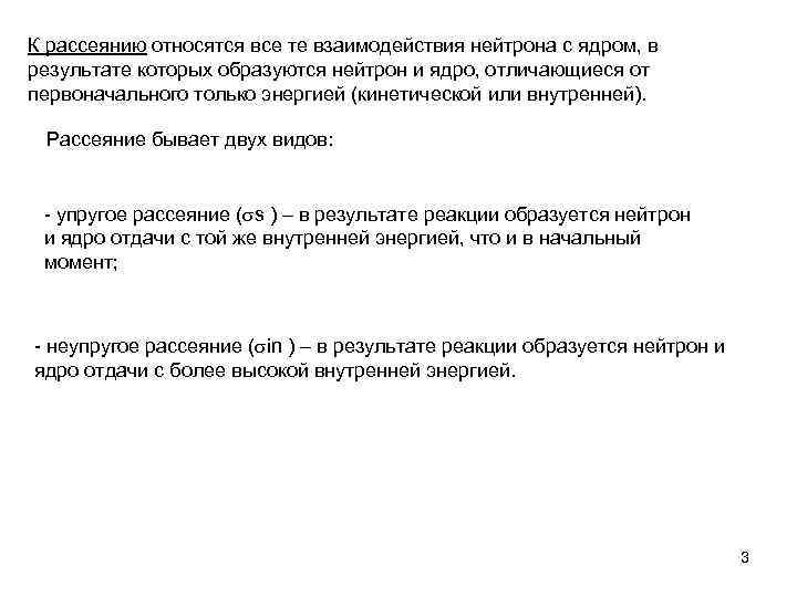 К рассеянию относятся все те взаимодействия нейтрона с ядром, в результате которых образуются нейтрон