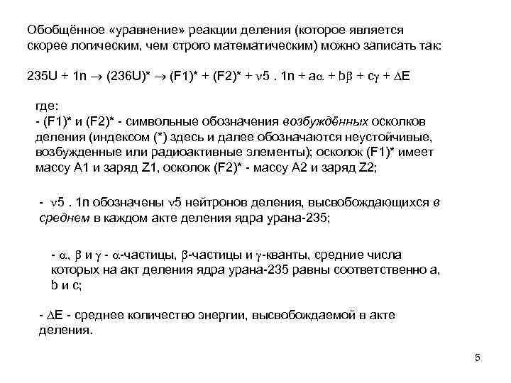 Обобщённое «уравнение» реакции деления (которое является скорее логическим, чем строго математическим) можно записать так: