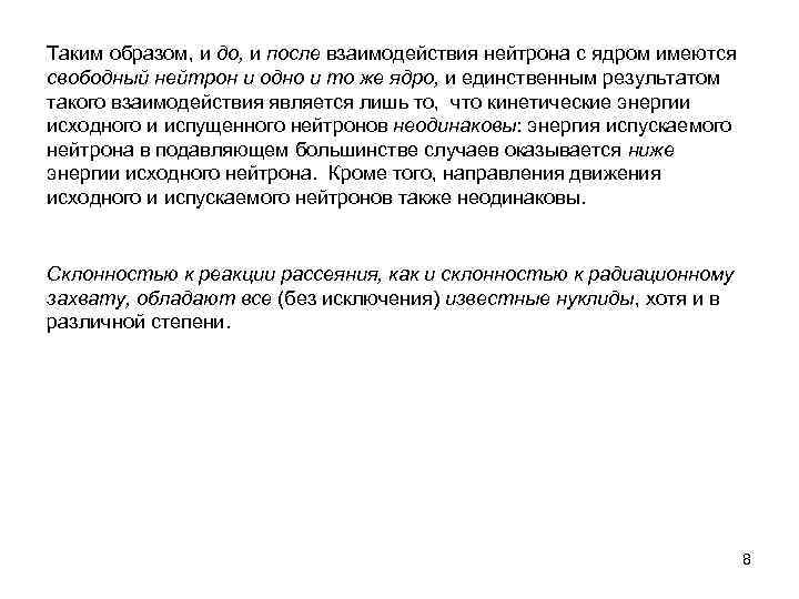 Таким образом, и до, и после взаимодействия нейтрона с ядром имеются свободный нейтрон и