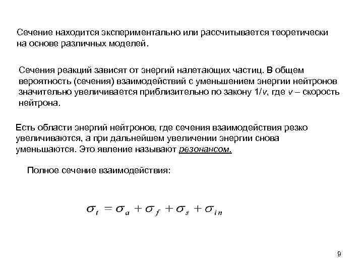Сечение находится экспериментально или рассчитывается теоретически на основе различных моделей. Сечения реакций зависят от