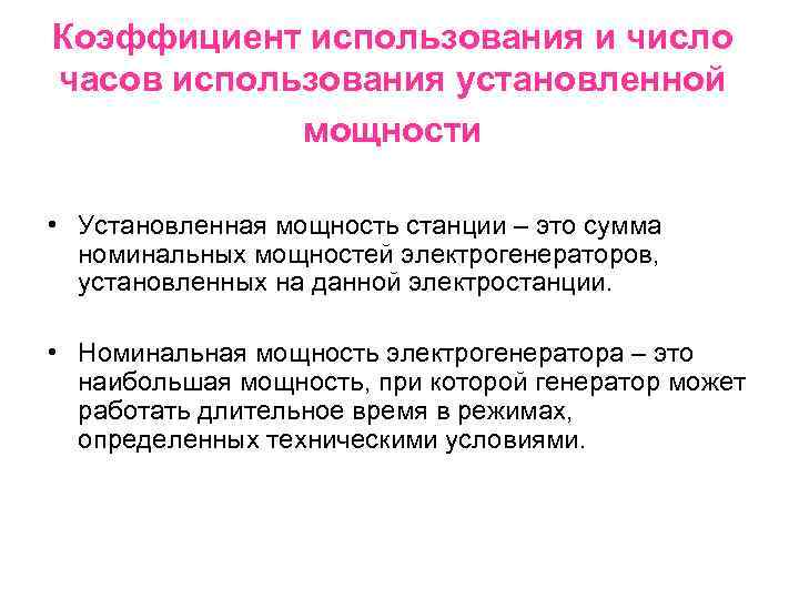 Коэффициент использования и число часов использования установленной мощности • Установленная мощность станции – это