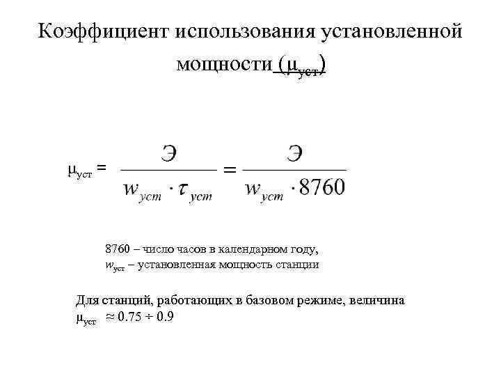 Коэффициент использования установленной мощности (μуст) μуст = 8760 – число часов в календарном году,