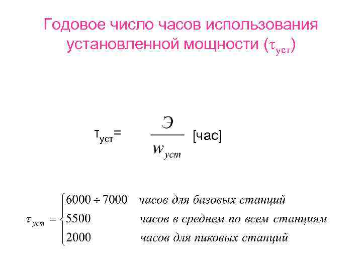 Годовое число часов использования установленной мощности (τуст) τуст= [час] 