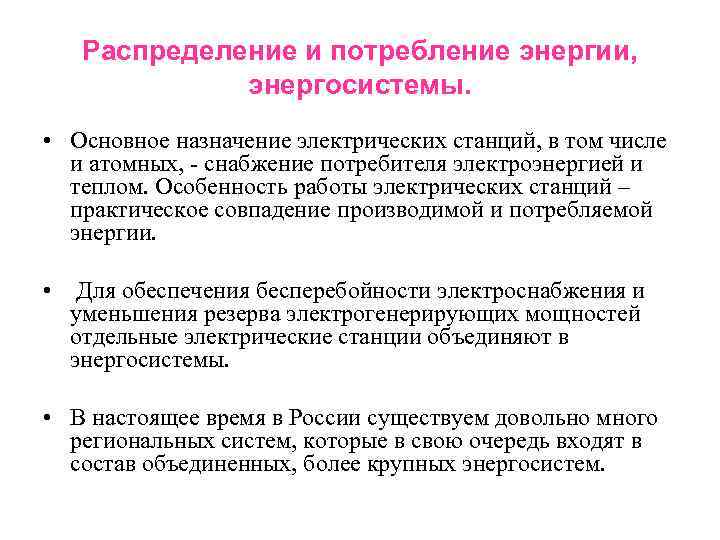 Распределение и потребление энергии, энергосистемы. • Основное назначение электрических станций, в том числе и