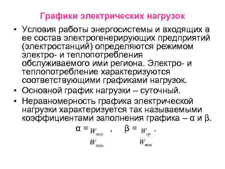 Электра режим работы. Графики электрических нагрузок. Электрическая нагрузка.