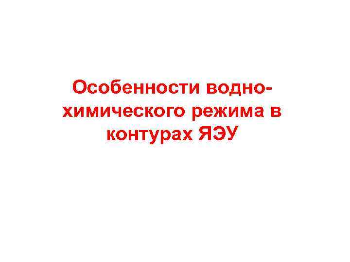 Особенности воднохимического режима в контурах ЯЭУ 