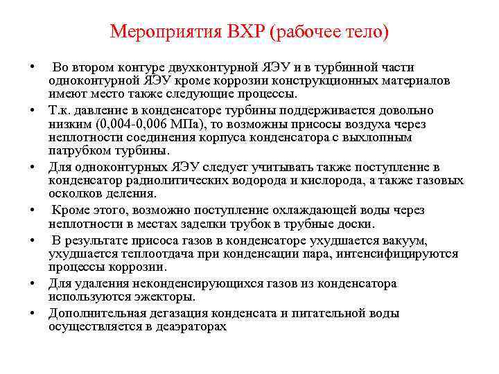 Мероприятия ВХР (рабочее тело) • • Во втором контуре двухконтурной ЯЭУ и в турбинной