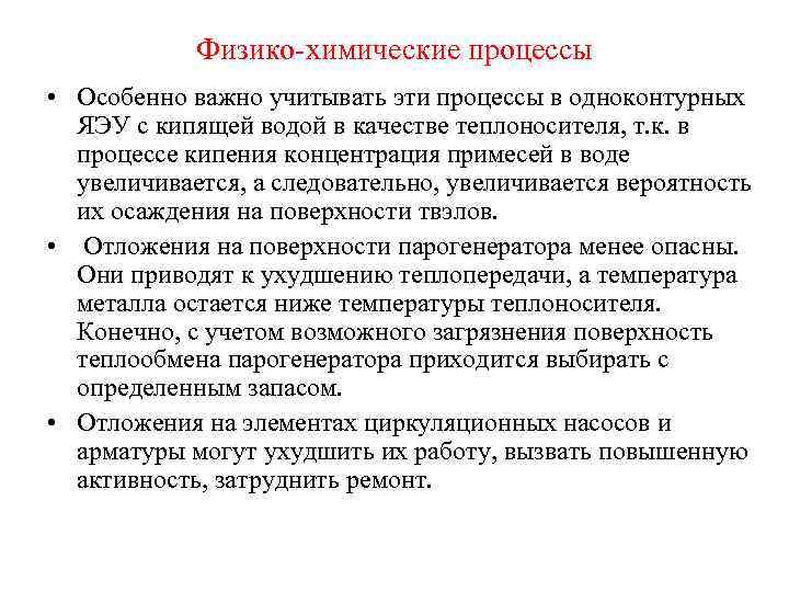 Физико-химические процессы • Особенно важно учитывать эти процессы в одноконтурных ЯЭУ с кипящей водой