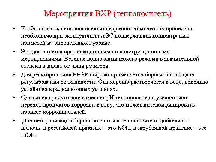 Мероприятия ВХР (теплоноситель) • Чтобы снизить негативное влияние физико-химических процессов, необходимо при эксплуатации АЭС