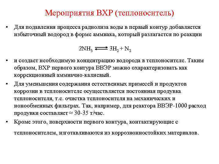 Мероприятия ВХР (теплоноситель) • Для подавления процесса радиолиза воды в первый контур добавляется избыточный