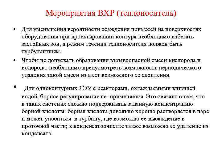 Мероприятия ВХР (теплоноситель) • Для уменьшения вероятности осаждения примесей на поверхностях оборудования при проектировании