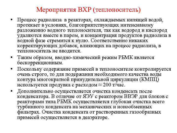 Мероприятия ВХР (теплоноситель) • Процесс радиолиза в реакторах, охлаждаемых кипящей водой, протекает в условиях,
