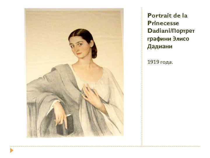 Portrait de la Prinecesse Dadiani/Портрет графини Элисо Дадиани 1919 года. 