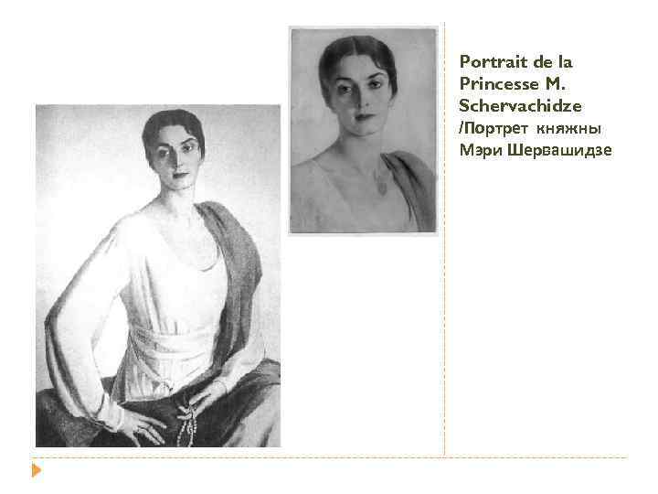 Portrait de la Princesse M. Schervachidze /Портрет княжны Мэри Шервашидзе 