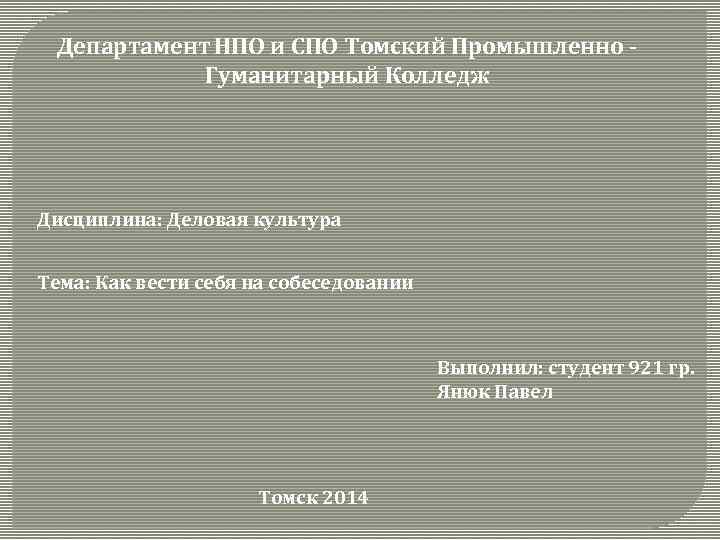 Департамент НПО и СПО Томский Промышленно Гуманитарный Колледж Дисциплина: Деловая культура Тема: Как вести