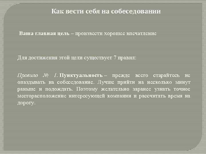 Как вести себя на собеседовании Ваша главная цель – произвести хорошее впечатление Для достижения