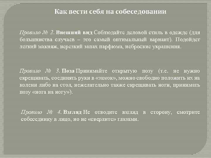 Как вести себя на собеседовании Правило № 2. Внешний вид Соблюдайте деловой стиль в