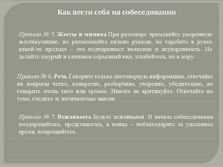 Как вести себя на собеседовании Правило № 5. Жесты и мимика При разговоре применяйте