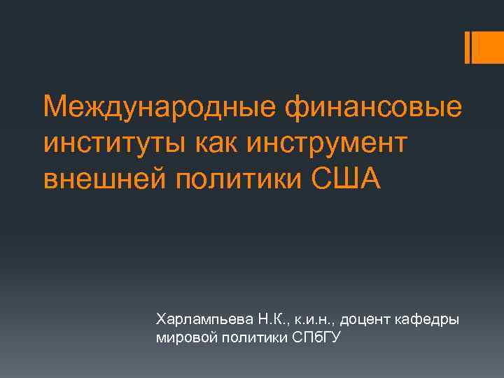 Международные финансовые институты как инструмент внешней политики США Харлампьева Н. К. , к. и.