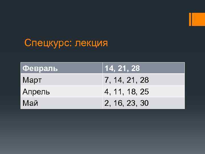 Спецкурс: лекция Февраль Март Апрель Май 14, 21, 28 7, 14, 21, 28 4,