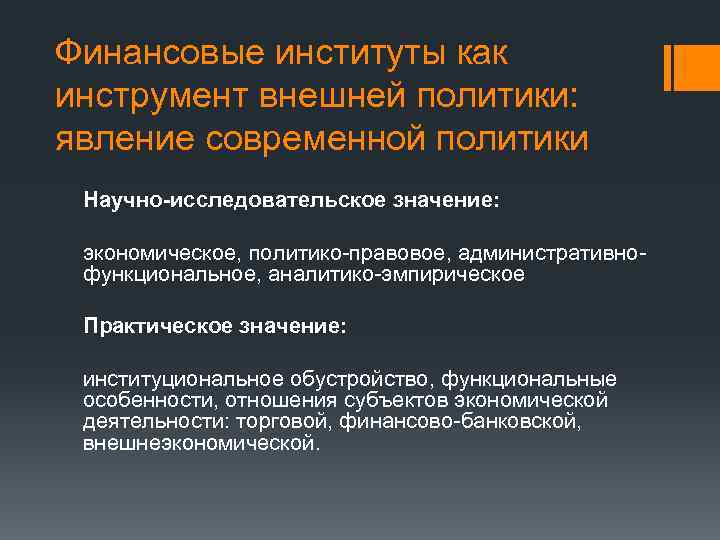 Финансовые институты как инструмент внешней политики: явление современной политики Научно-исследовательское значение: экономическое, политико-правовое, административнофункциональное,