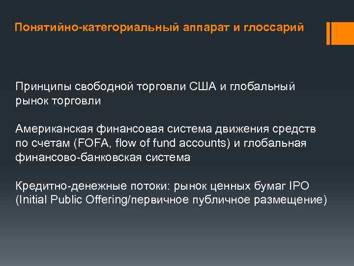 Понятийно-категориальный аппарат и глоссарий Принципы свободной торговли США и глобальный рынок торговли Американская финансовая