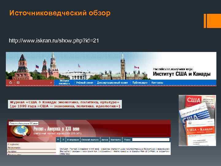 Источниковедческий обзор http: //www. iskran. ru/show. php? id=21 