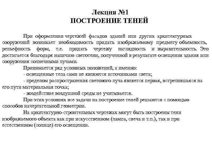 Лекция № 1 ПОСТРОЕНИЕ ТЕНЕЙ При оформлении чертежей фасадов зданий или других архитектурных сооружений