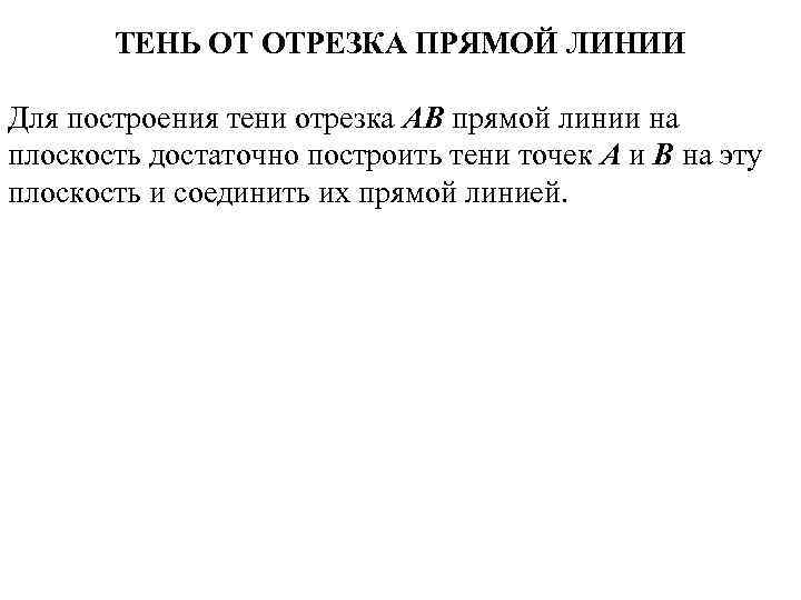 ТЕНЬ ОТ ОТРЕЗКА ПРЯМОЙ ЛИНИИ Для построения тени отрезка АВ прямой линии на плоскость