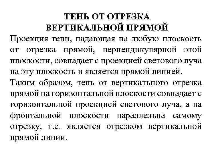 ТЕНЬ ОТ ОТРЕЗКА ВЕРТИКАЛЬНОЙ ПРЯМОЙ Проекция тени, падающая на любую плоскость от отрезка прямой,