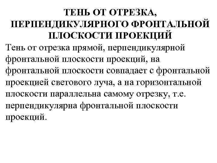 ТЕНЬ ОТ ОТРЕЗКА, ПЕРПЕНДИКУЛЯРНОГО ФРОНТАЛЬНОЙ ПЛОСКОСТИ ПРОЕКЦИЙ Тень от отрезка прямой, перпендикулярной фронтальной плоскости
