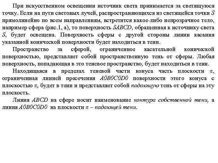 При искусственном освещении источник света принимается за светящуюся точку. Если на пути световых лучей,