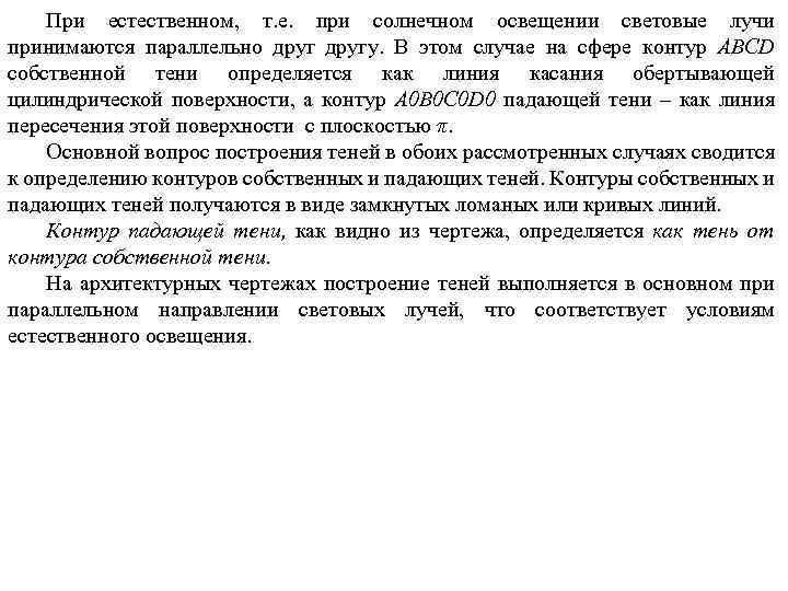 При естественном, т. е. при солнечном освещении световые лучи принимаются параллельно другу. В этом