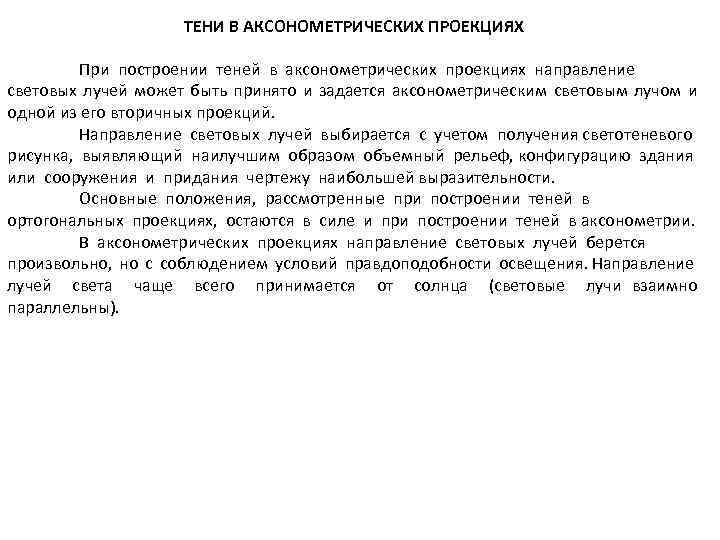 ТЕНИ В АКСОНОМЕТРИЧЕСКИХ ПРОЕКЦИЯХ При построении теней в аксонометрических проекциях направление световых лучей может