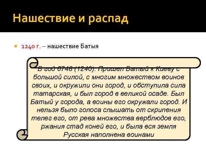 Нашествие и распад 1240 г. – нашествие Батыя В год 6748 (1240). Пришел Батый