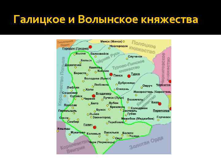 Галицкое и Волынское княжества 