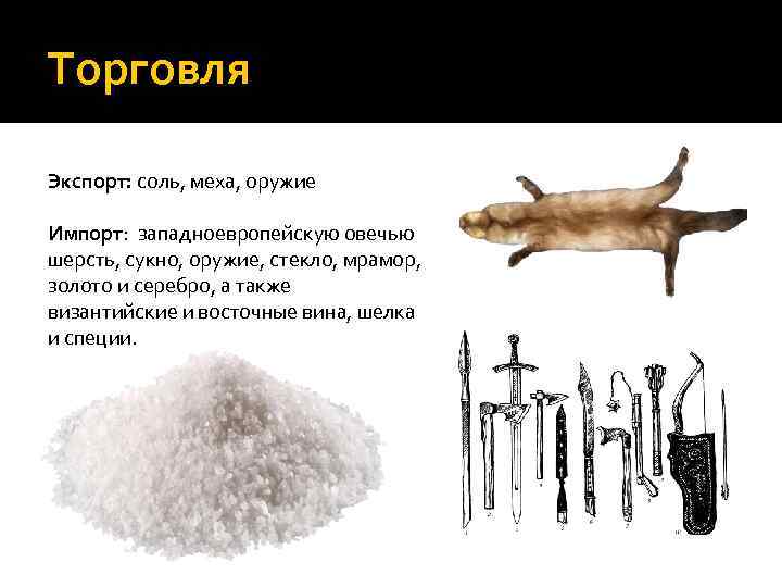 Торговля Экспорт: соль, меха, оружие Импорт: западноевропейскую овечью шерсть, сукно, оружие, стекло, мрамор, золото
