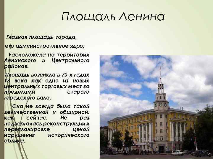 Площадь Ленина Главная площадь города, его административное ядро. Расположена на территории Ленинского и Центрального