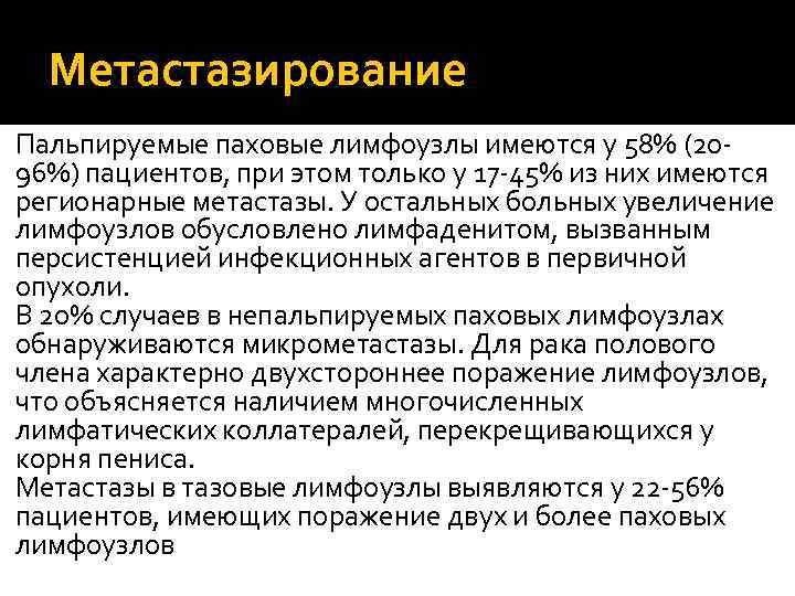 Метастазирование Пальпируемые паховые лимфоузлы имеются у 58% (2096%) пациентов, при этом только у 17