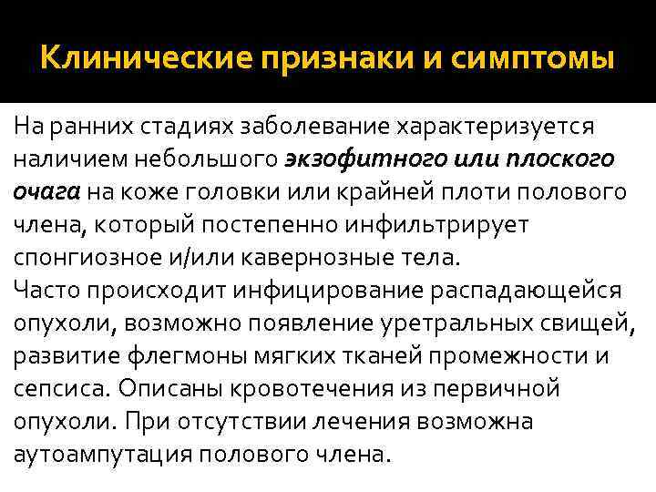 Клинические признаки и симптомы На ранних стадиях заболевание характеризуется наличием небольшого экзофитного или плоского