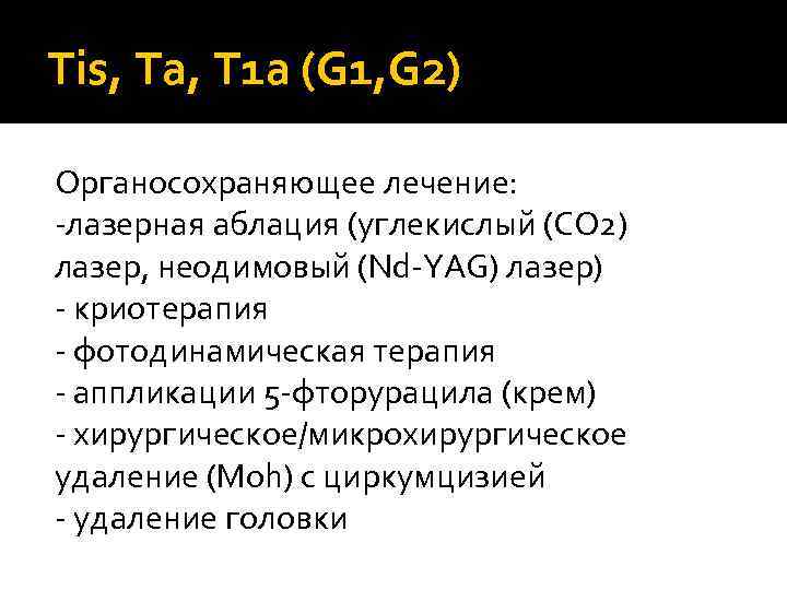 Tis, Ta, T 1 a (G 1, G 2) Органосохраняющее лечение: -лазерная аблация (углекислый