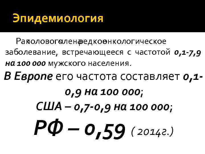 Эпидемиология Рак полового – члена редкое онкологическое заболевание, встречающееся с частотой 0, 1 -7,