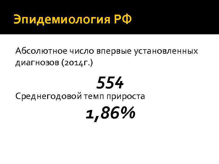 Эпидемиология РФ Абсолютное число впервые установленных диагнозов (2014 г. ) 554 Среднегодовой темп прироста