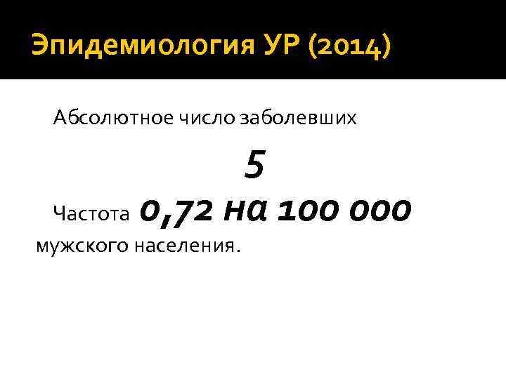 Эпидемиология УР (2014) Абсолютное число заболевших 5 Частота 0, 72 на 100 000 мужского