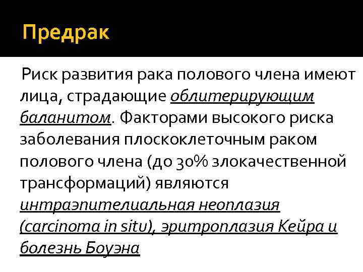 Предрак Риск развития рака полового члена имеют лица, страдающие облитерирующим баланитом. Факторами высокого риска