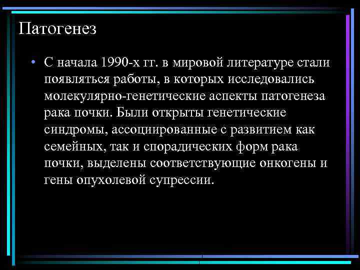 Патогенез • С начала 1990 -х гг. в мировой литературе стали появляться работы, в