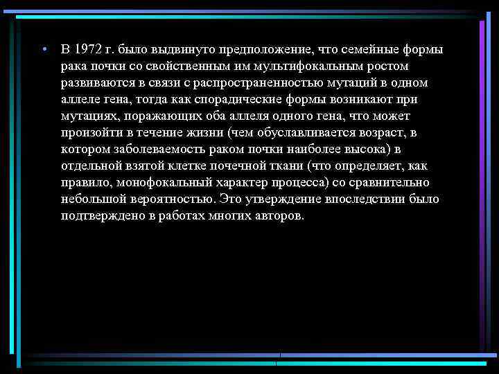  • В 1972 г. было выдвинуто предположение, что семейные формы рака почки со